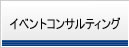 �C�x���g�R���T���e�B���O